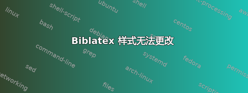 Biblatex 样式无法更改