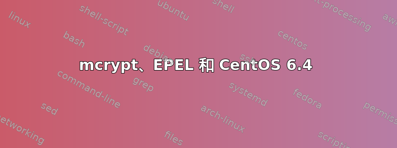 mcrypt、EPEL 和 CentOS 6.4