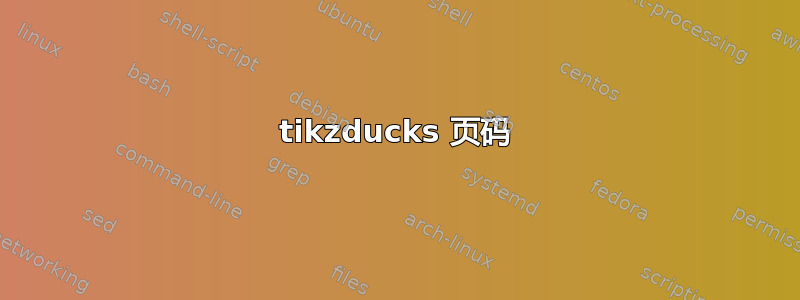 tikzducks 页码