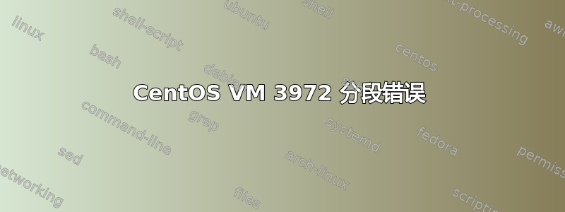 CentOS VM 3972 分段错误