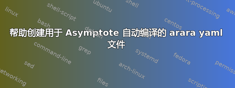 帮助创建用于 Asymptote 自动编译的 arara yaml 文件