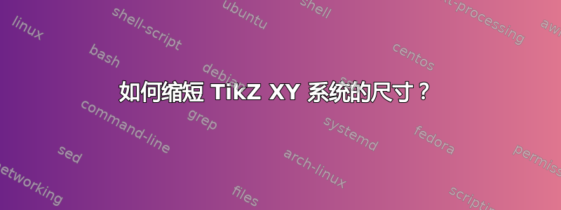 如何缩短 TikZ XY 系统的尺寸？