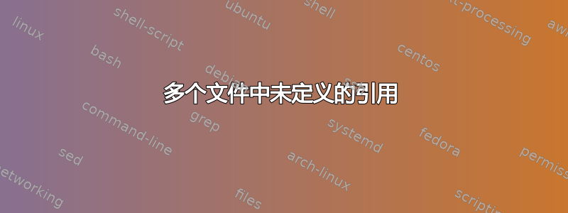 多个文件中未定义的引用