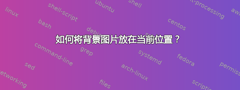 如何将背景图片放在当前位置？