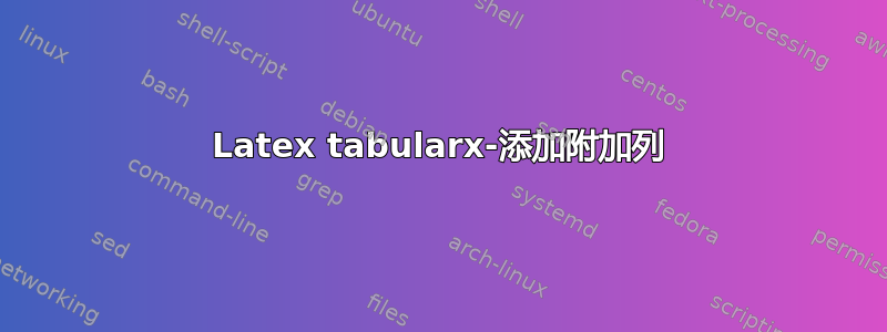 Latex tabularx-添加附加列