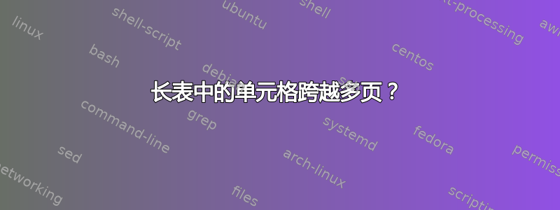 长表中的单元格跨越多页？