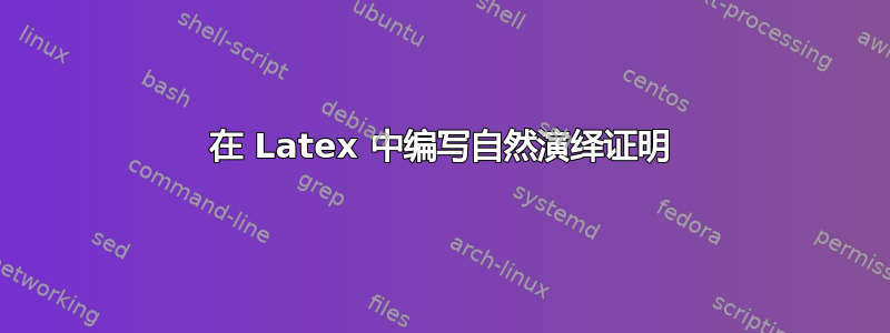 在 Latex 中编写自然演绎证明