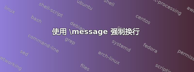 使用 \message 强制换行