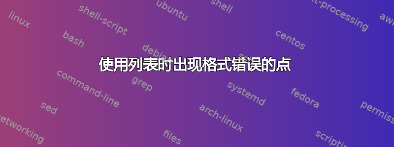 使用列表时出现格式错误的点