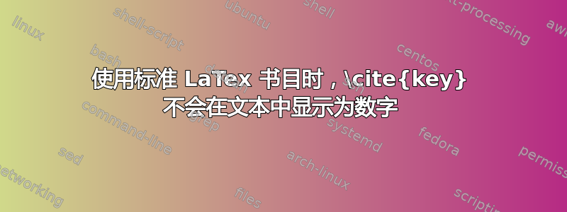 使用标准 LaTex 书目时，\cite{key} 不会在文本中显示为数字