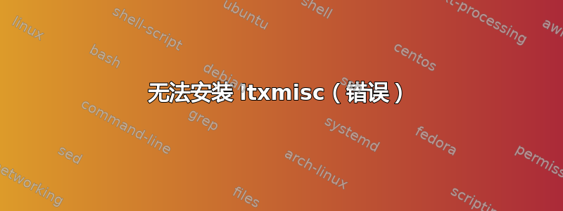 无法安装 ltxmisc（错误）