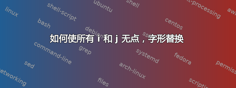 如何使所有 i 和 j 无点，字形替换