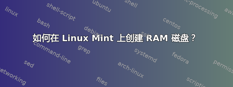 如何在 Linux Mint 上创建 RAM 磁盘？