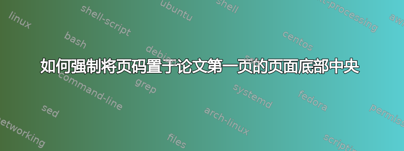 如何强制将页码置于论文第一页的页面底部中央