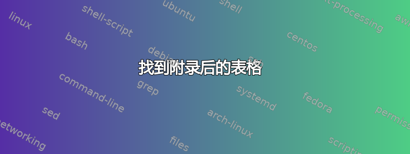 找到附录后的表格 