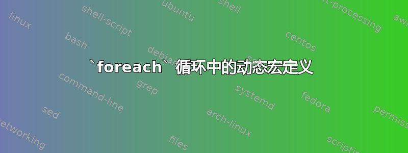 `foreach` 循环中的动态宏定义