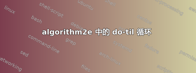 algorithm2e 中的 do-til 循环