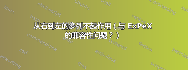 从右到左的多列不起作用（与 ExPeX 的兼容性问题？）