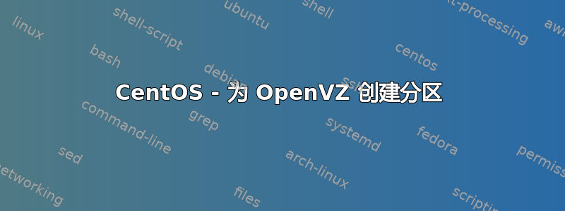 CentOS - 为 OpenVZ 创建分区