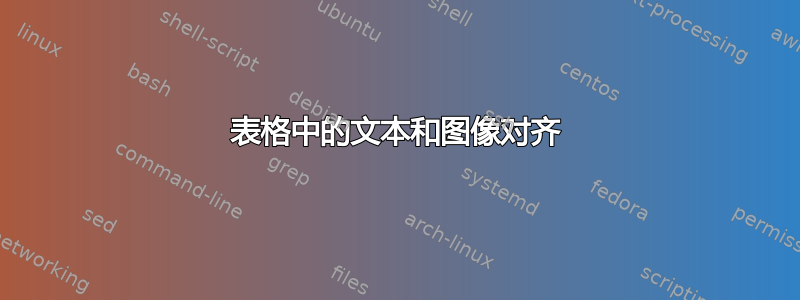 表格中的文本和图像对齐