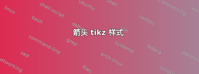 箭头 tikz 样式