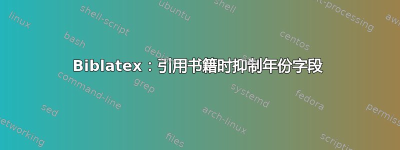 Biblatex：引用书籍时抑制年份字段