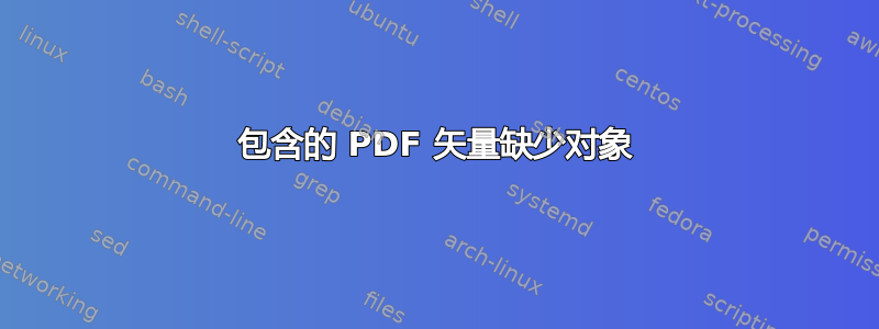 包含的 PDF 矢量缺少对象