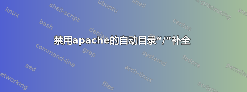 禁用apache的自动目录“/”补全