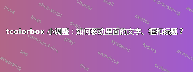 tcolorbox 小调整：如何移动里面的文字、框和标题？