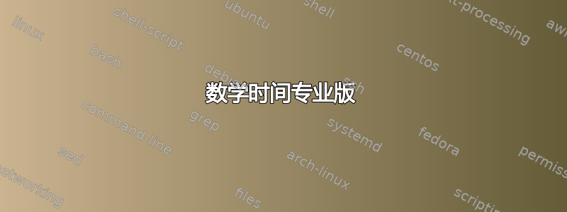 数学时间专业版