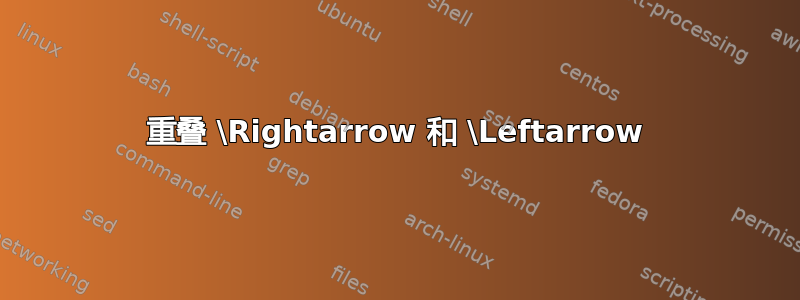 重叠 \Rightarrow 和 \Leftarrow