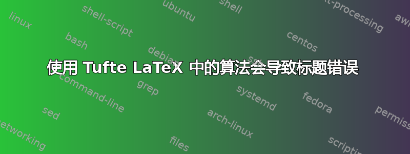 使用 Tufte LaTeX 中的算法会导致标题错误