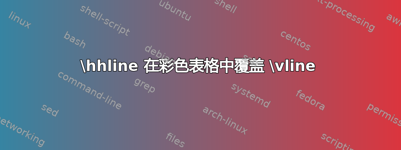 \hhline 在彩色表格中覆盖 \vline