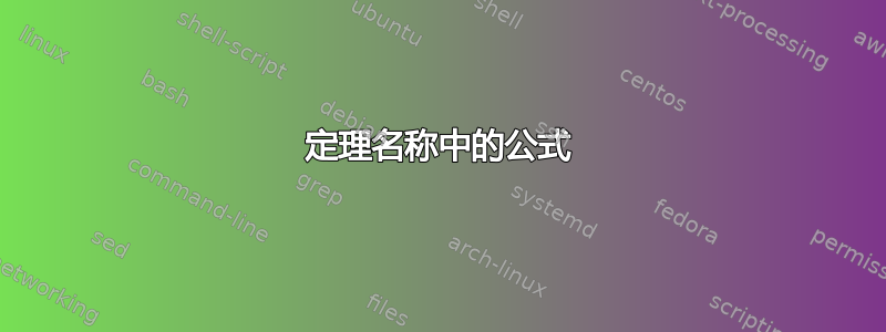 定理名称中的公式