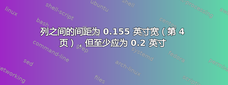 列之间的间距为 0.155 英寸宽（第 4 页），但至少应为 0.2 英寸