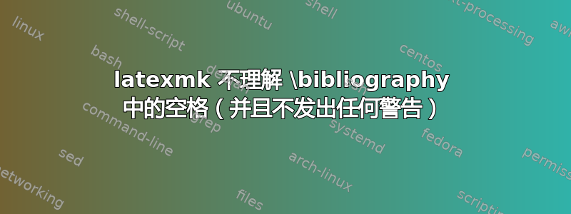 latexmk 不理解 \bibliography 中的空格（并且不发出任何警告）