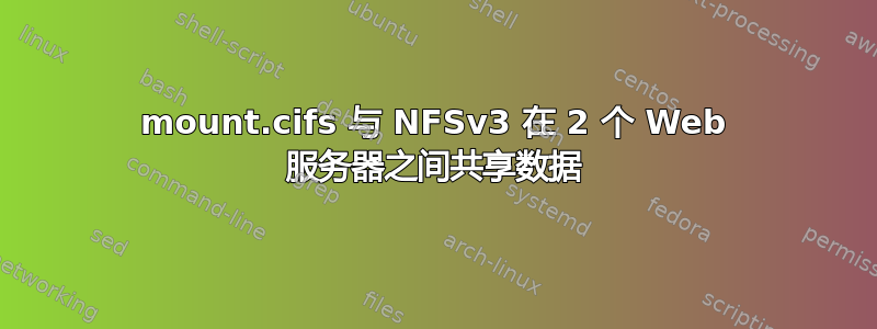 mount.cifs 与 NFSv3 在 2 个 Web 服务器之间共享数据