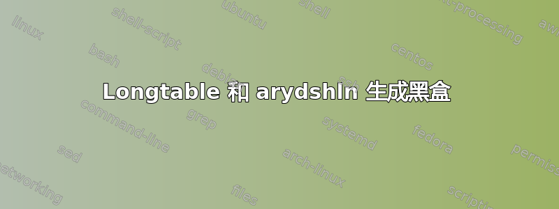 Longtable 和 arydshln 生成黑盒