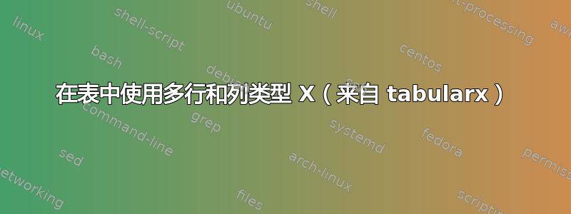 在表中使用多行和列类型 X（来自 tabularx）