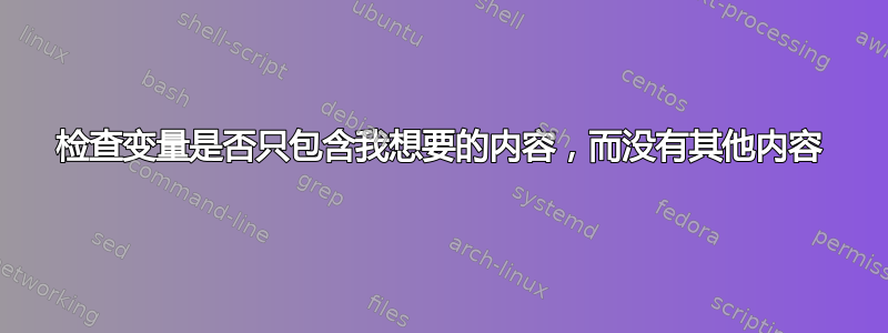 检查变量是否只包含我想要的内容，而没有其他内容