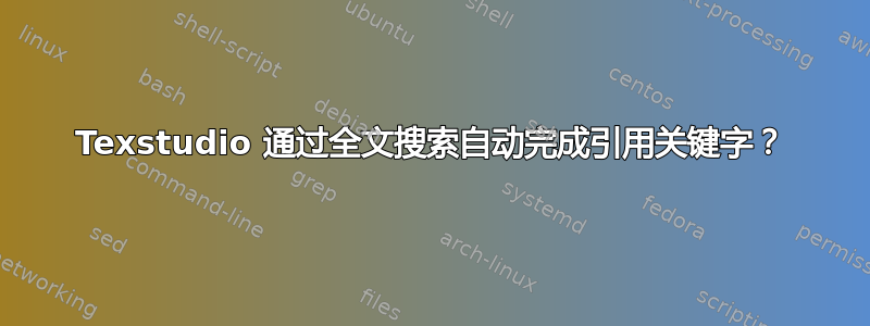 Texstudio 通过全文搜索自动完成引用关键字？