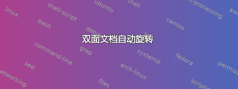 双面文档自动旋转