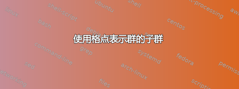 使用格点表示群的子群