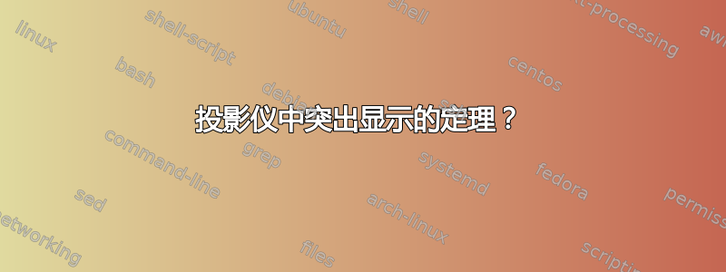 投影仪中突出显示的定理？