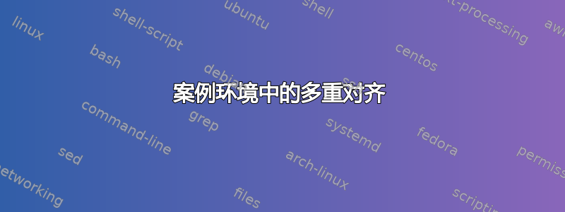 案例环境中的多重对齐