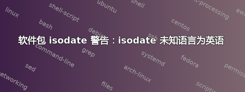 软件包 isodate 警告：isodate 未知语言为英语