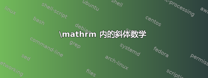 \mathrm 内的斜体数学