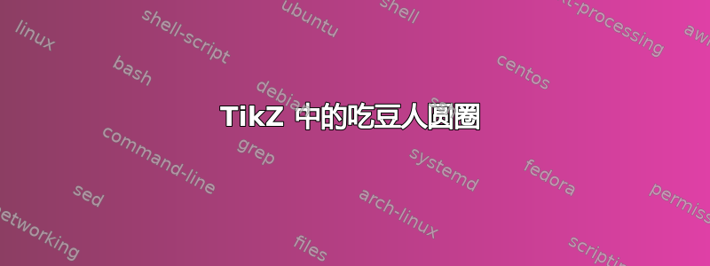 TikZ 中的吃豆人圆圈