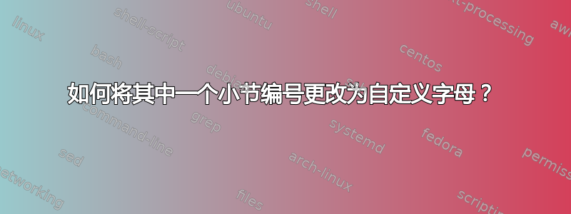 如何将其中一个小节编号更改为自定义字母？