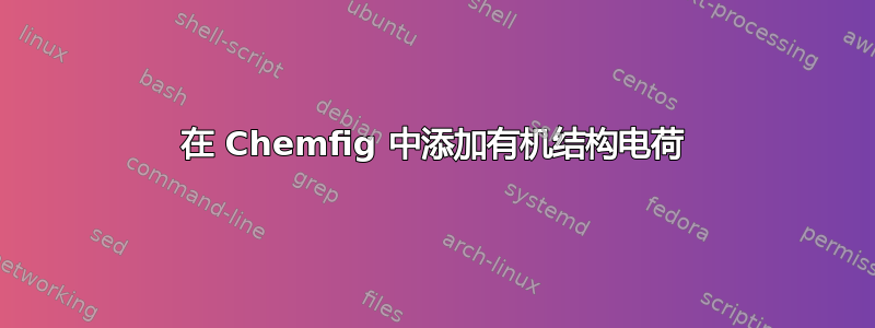 在 Chemfig 中添加有机结构电荷